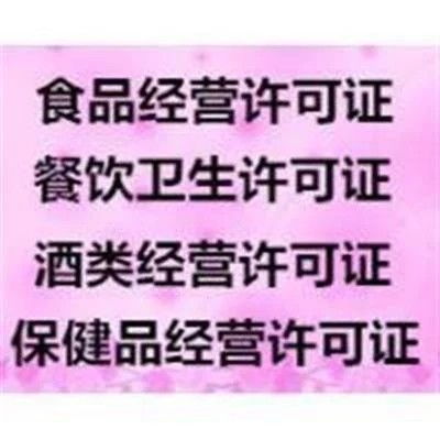 西城区天桥代办餐饮卫生许可证延期指南 供不应求下的企业登记代理服务