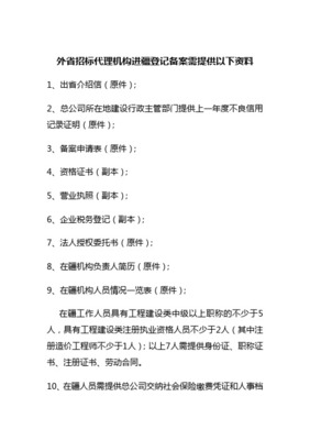 区外建筑业企业（监理企业）进疆备案程序及所需资料全指南