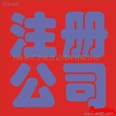 上海公司注册与离岸公司注册 上海业旺企业登记代理一站式服务指南