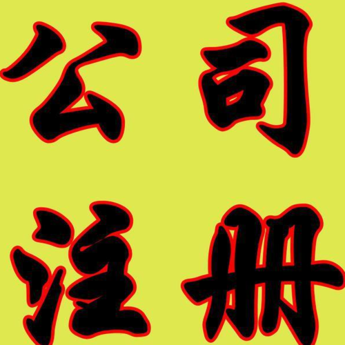 上海誉富企业登记代理 专业化服务助力企业高效启航