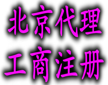 北京虚拟注册地址 创业者的合规优选与风险防范指南